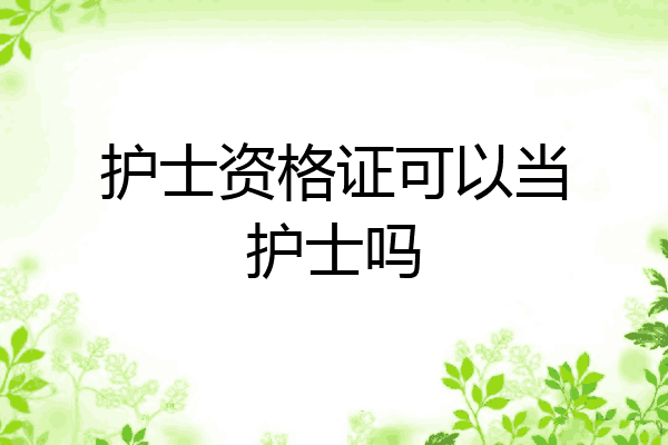 护士资格证可以当护士吗
