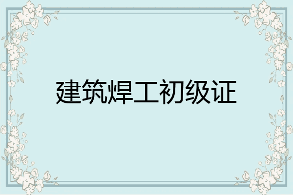 建筑焊工初级证