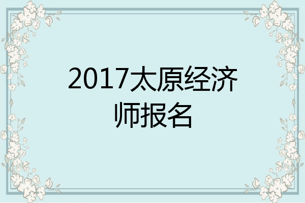 2017太原经济师报名