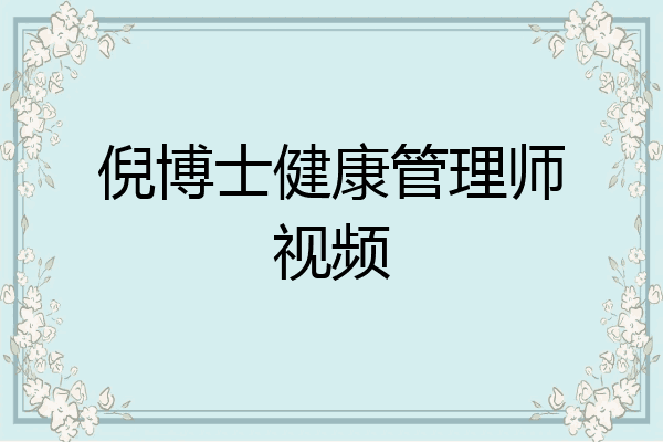 倪博士健康管理师视频
