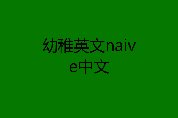 幼稚英文naive中文