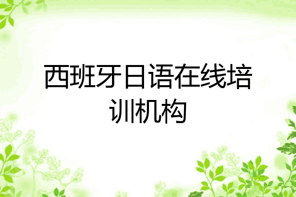 西班牙日语在线培训机构