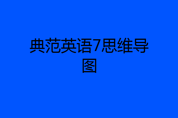 典范英语7思维导图