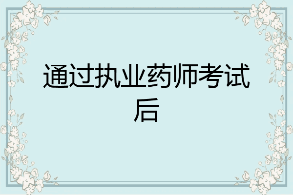 通过执业药师考试后