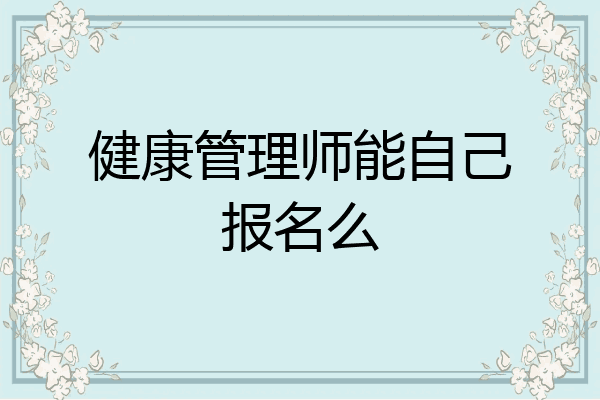 健康管理师能自己报名么
