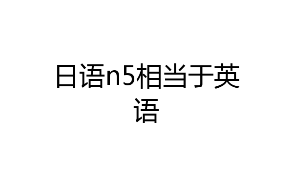 日语n5相当于英语