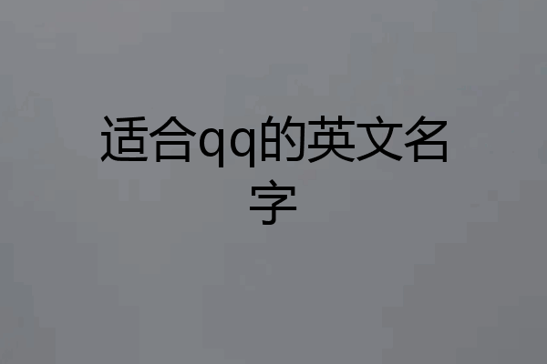 适合qq的英文名字