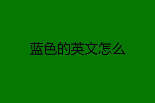 蓝色的英文怎么