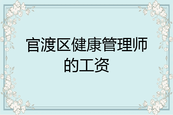 官渡区健康管理师的工资