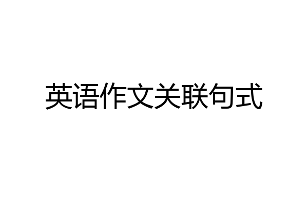 英语作文关联句式