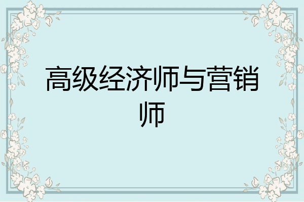 高级经济师与营销师