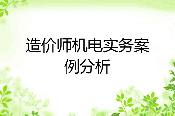 造价师机电实务案例分析