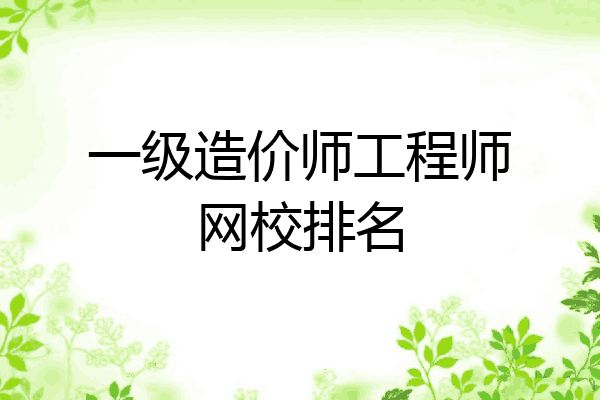 一级造价师工程师网校排名