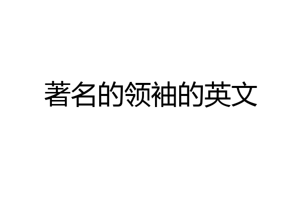 著名的领袖的英文