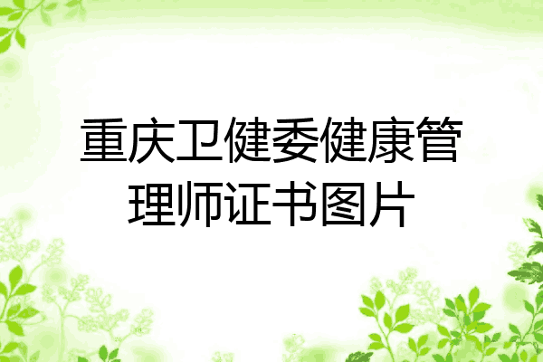 重庆卫健委健康管理师证书图片