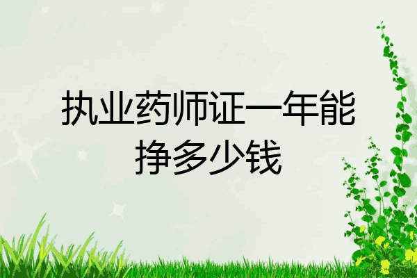 执业药师证一年能挣多少钱