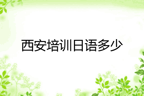 西安培训日语多少