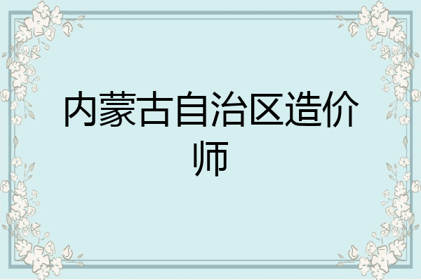 内蒙古自治区造价师