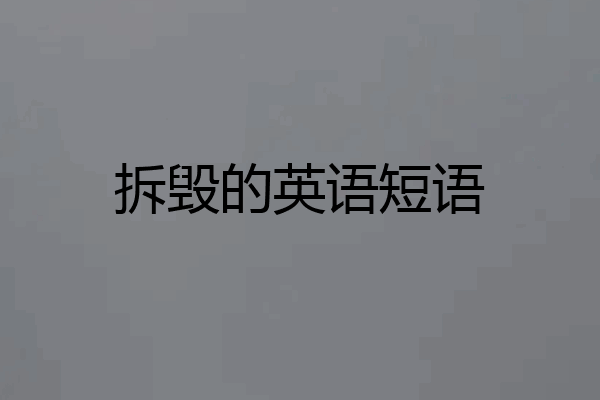 拆毁的英语短语