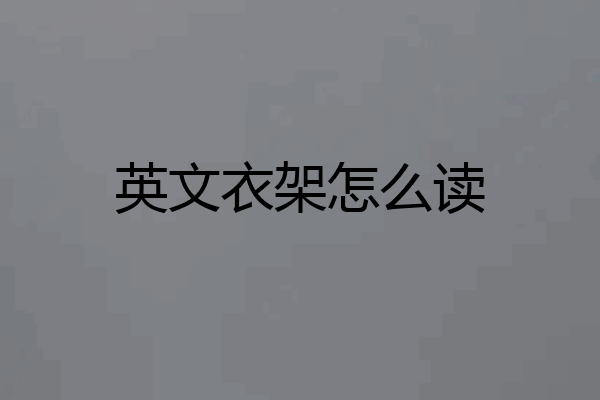 英文衣架怎么读