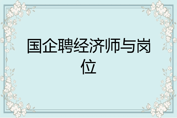 国企聘经济师与岗位