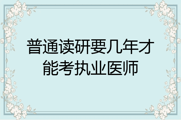 普通读研要几年才能考执业医师