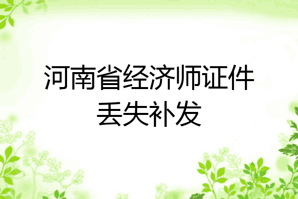 河南省经济师证件丢失补发
