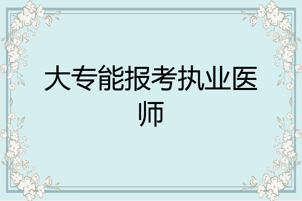 大专能报考执业医师