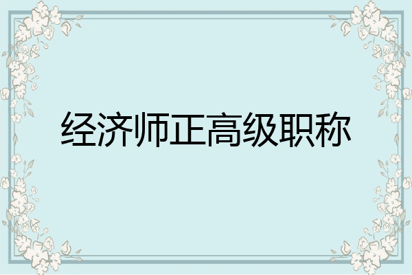 经济师正高级职称