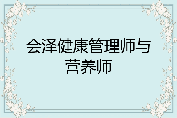 会泽健康管理师与营养师