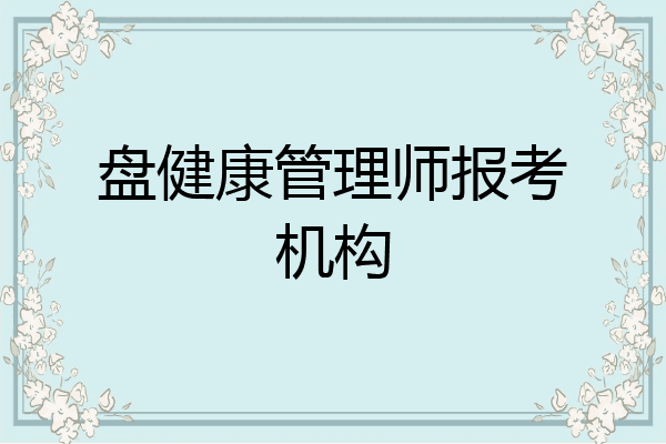 盘健康管理师报考机构