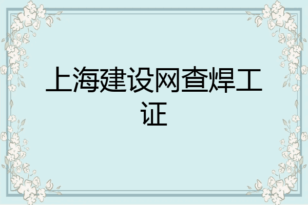 上海建设网查焊工证