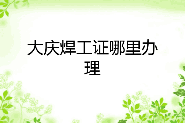 大庆焊工证哪里办理