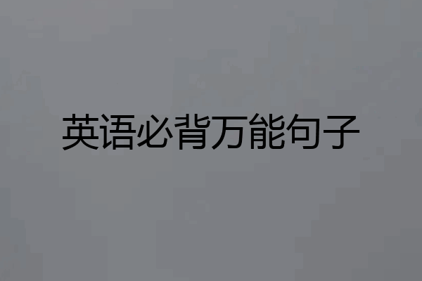 英语必背万能句子