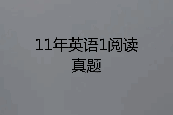 11年英语1阅读真题