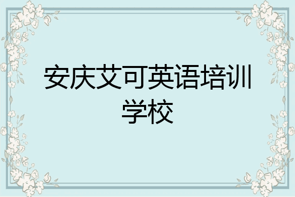 安庆艾可英语培训学校