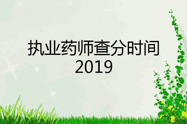 执业药师查分时间2019