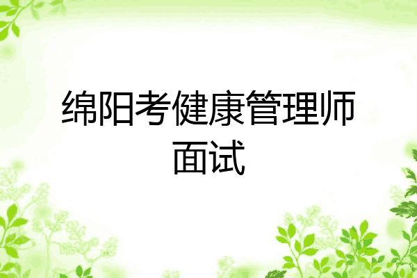 绵阳考健康管理师面试