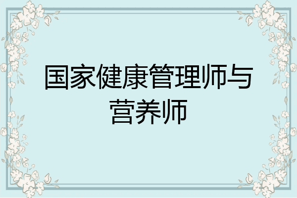 国家健康管理师与营养师