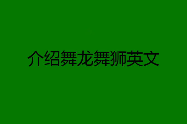 介绍舞龙舞狮英文