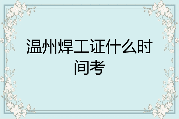 温州焊工证什么时间考