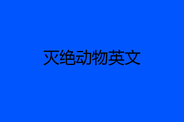 灭绝动物英文