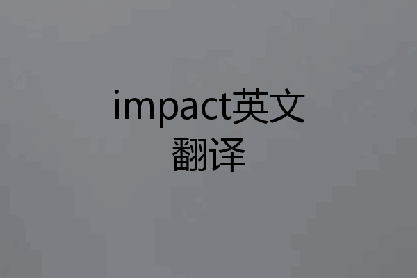 impact英文翻译