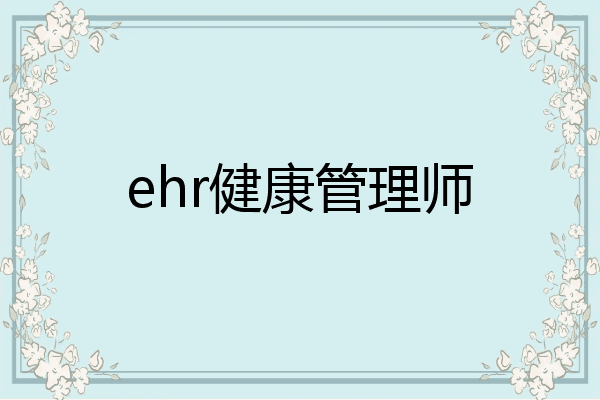 ehr健康管理师