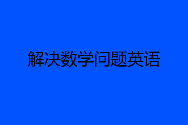 解决数学问题英语