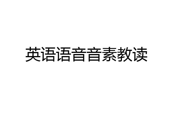 英语语音音素教读