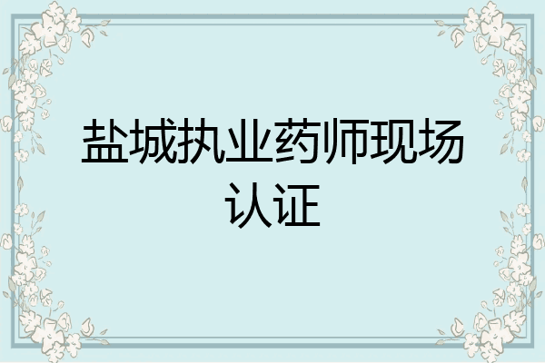 盐城执业药师现场认证