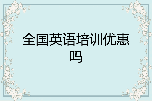 全国英语培训优惠吗