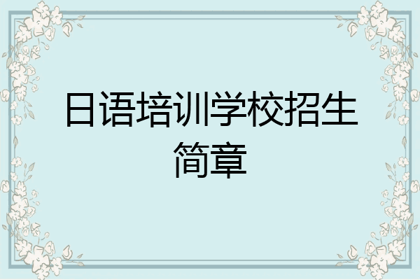 日语培训学校招生简章