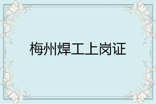 梅州焊工上岗证